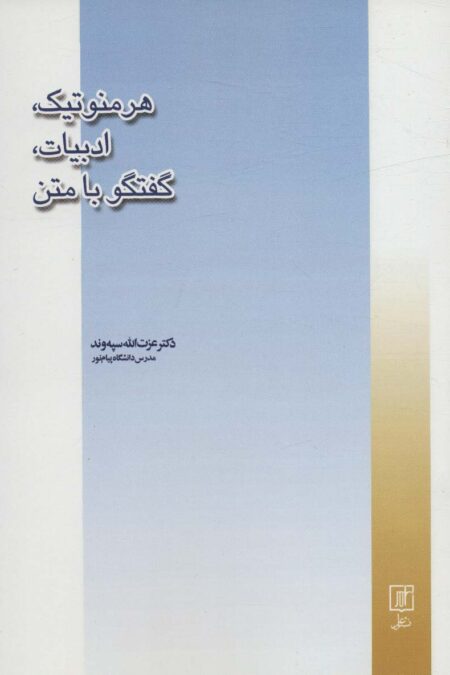 هرمنوتیک،ادبیات،گفتگو با متن