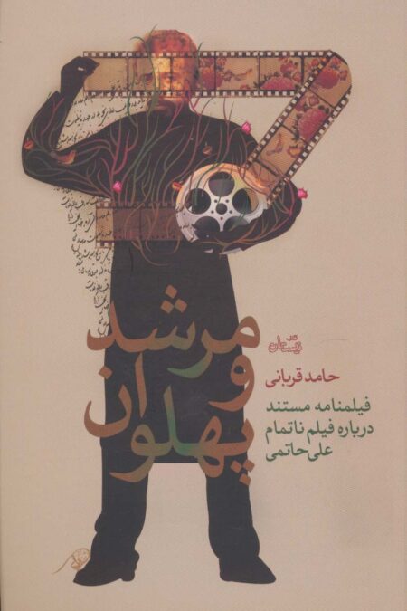 مرشد و پهلوان (فیلمنامه مستند درباره فیلم ناتمام علی حاتمی)،(ادبیات برتر،رمان79)