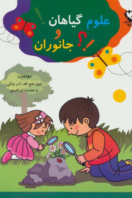 علوم گیاهان و جانوران