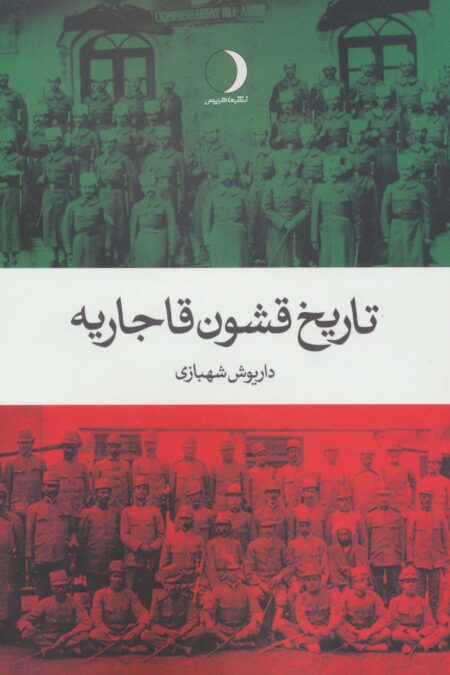 تاریخ قشون قاجاریه