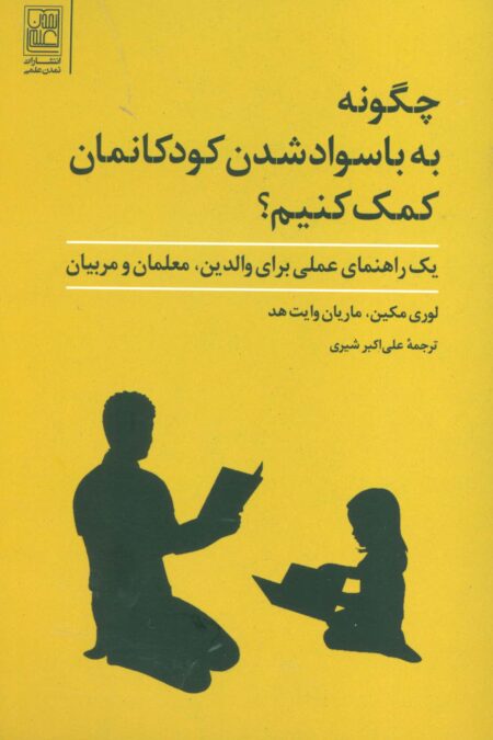 چگونه به با سواد شدن کودکانمان کمک کنیم؟ (یک راهنمای عملی برای والدین،معلمان و مربیان)