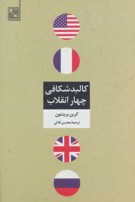 کالبد شکافی چهار انقلاب