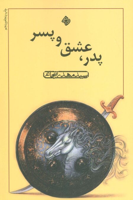 پدر،عشق و پسر