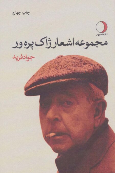 مجموعه اشعار ژاک پره ور