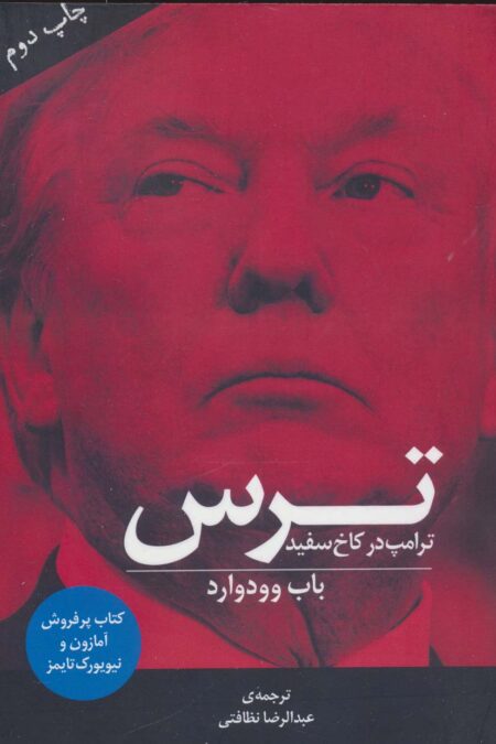 ترس (ترامپ در کاخ سفید)