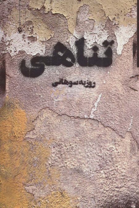 تناهی (مجموعه شعر)