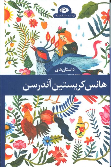 مجموعه داستان های هانس کریستین آندرسن (4جلدی،باقاب)
