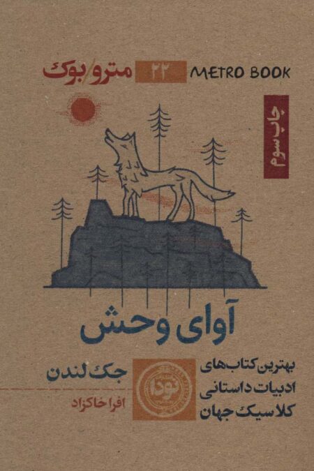 آوای وحش (متروبوک22)