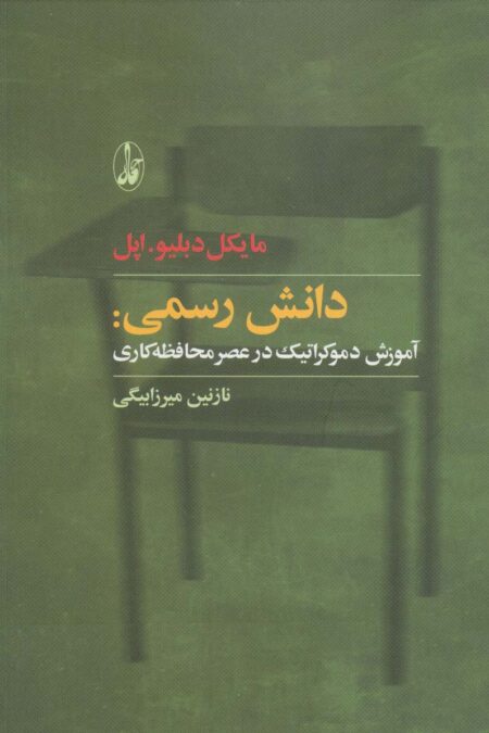 دانش رسمی:آموزش دموکراتیک در عصر محافظه کاری