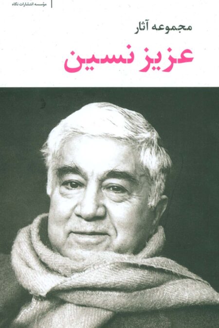 مجموعه آثار عزیز نسین (6جلدی،باقاب)