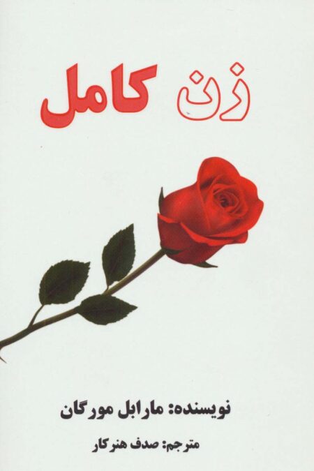 زن کامل
