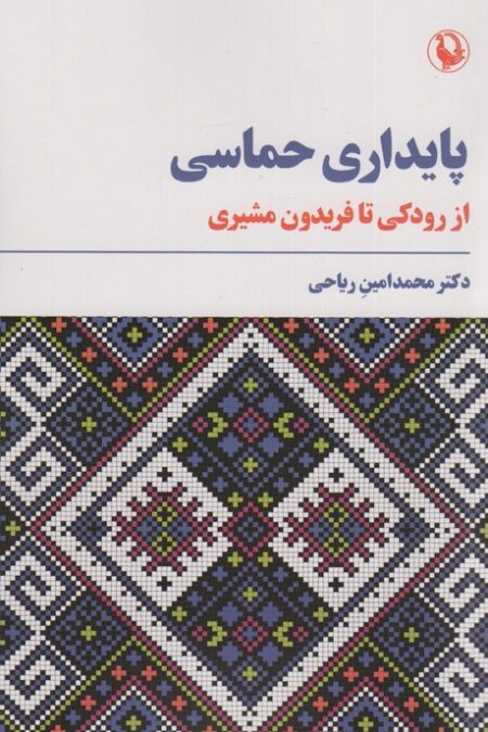پایداری حماسی
