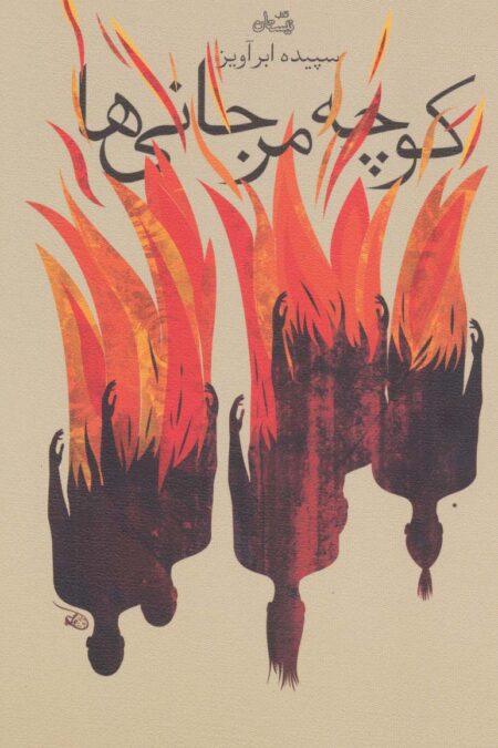 کوچه مرجانی ها (ادبیات برتر،رمان92)