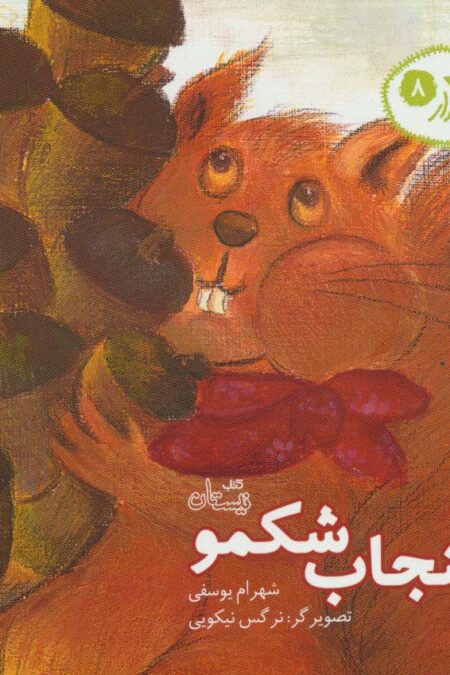 قصه های آبدار 8 (سنجاب شکمو)،(گلاسه)