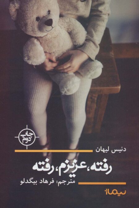 رفته،عزیزم،رفته