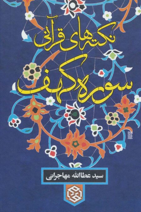 نکته های قرآنی سوره کهف