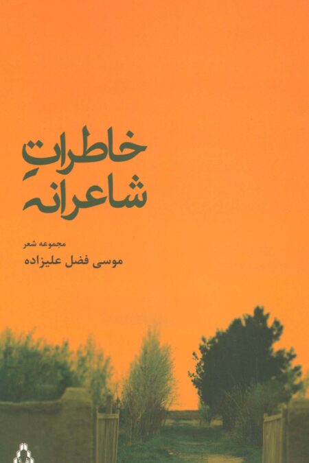 خاطرات شاعرانه (مجموعه شعر)