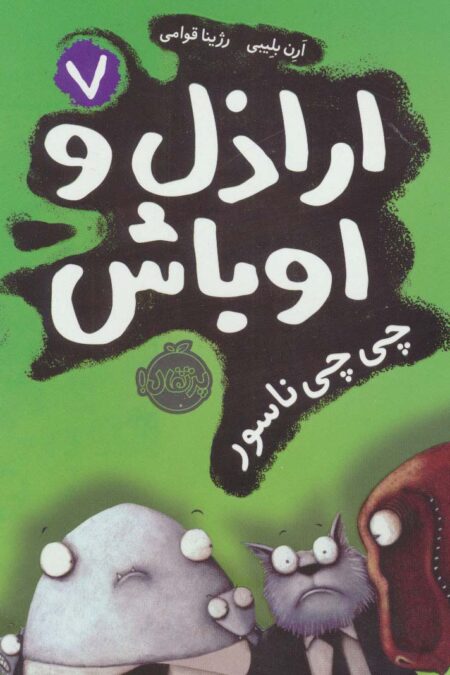 اراذل و اوباش 7 (چی چی ناسور)