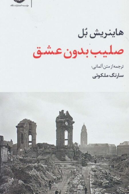 صلیب بدون عشق