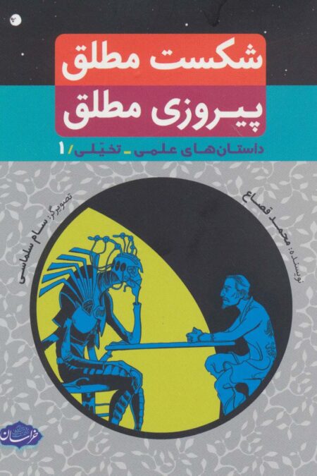کتاب داستانهای علمی-تخیلی 1 (شکست مطلق پیروزی مطلق)