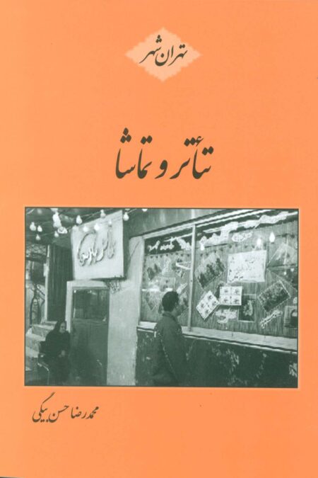 تئاتر و تماشا (تهران شهر)