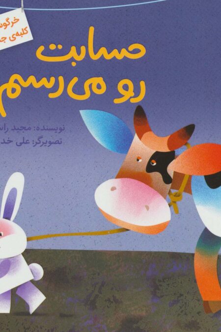 حسابت رو می رسم! (خرگوش های کلبه ی جنگلی 3)،(گلاسه)