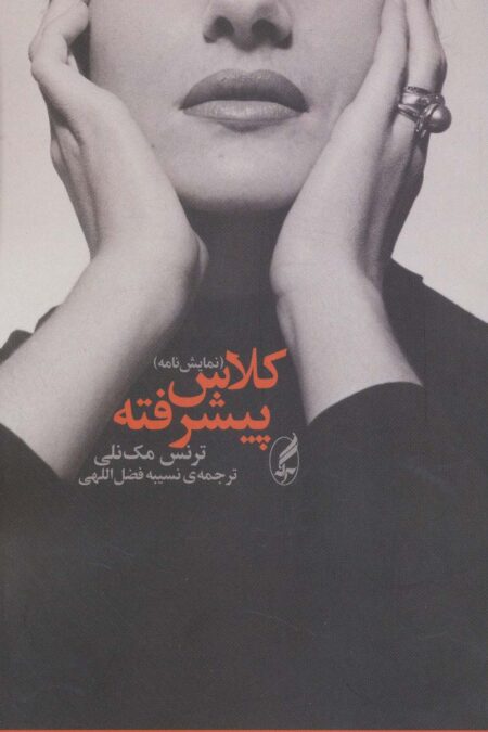 کلاس پیشرفته (نمایش نامه)