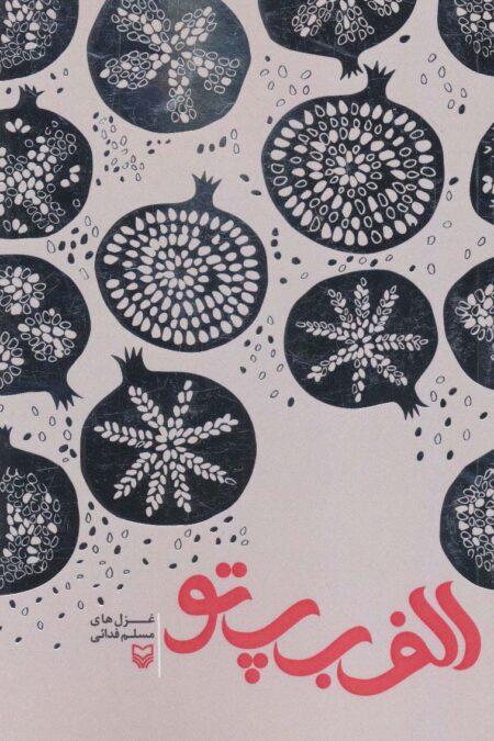 الف ب پ تو