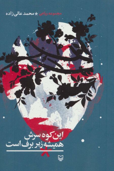 این کوه سرش همیشه زیر برف است (مجموعه رباعی)