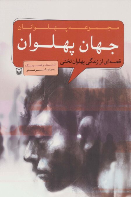 جهان پهلوان:قصه ای از زندگی پهلوان تختی (پهلوانان)،(کمیک استریپ)