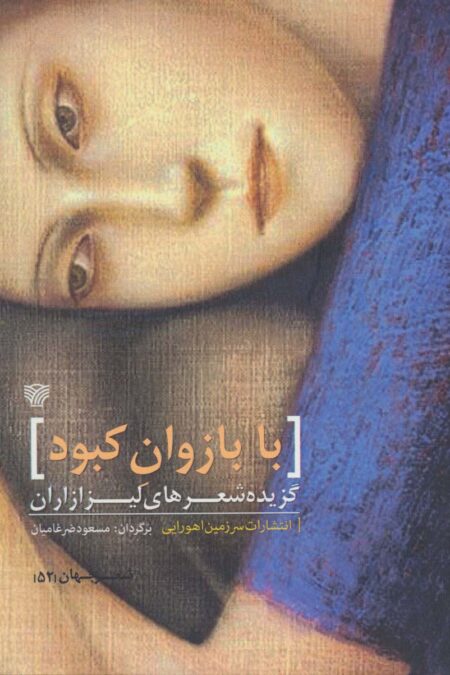 با بازوان کبود (گزیده شعرهای لیزا زاران)