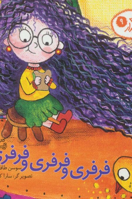 قصه های آبدار 9 (فرفری و فرفری و فرفری)،(گلاسه)
