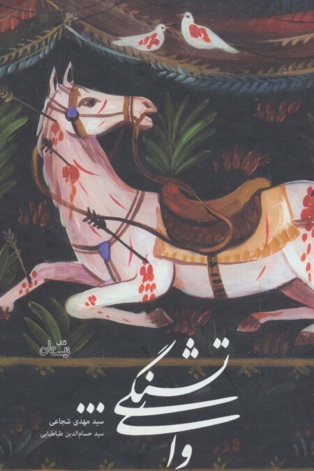 وای تشنگی... (گلاسه)