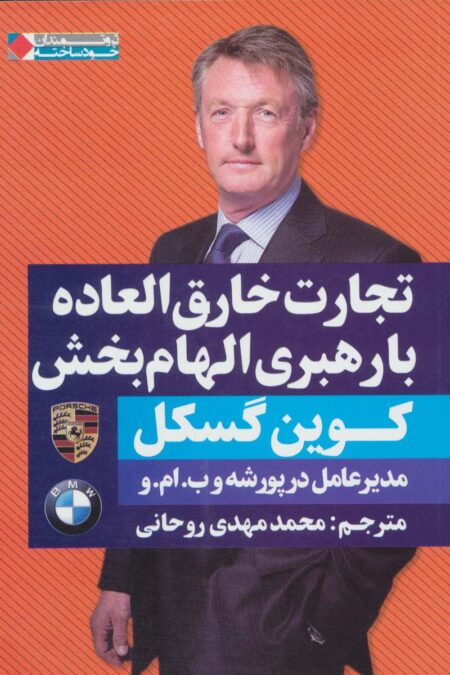 تجارت خارق العاده با رهبری الهام بخش (ثروتمندان خودساخته)
