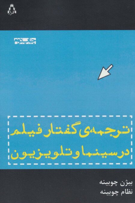 ترجمه ی گفتار فیلم در سینما و تلویزیون