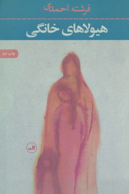 هیولاهای خانگی