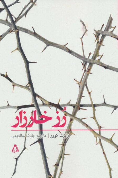 داستان برتر جهان149 (رز خارزار)