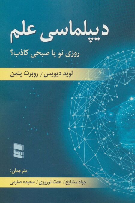 دیپلماسی علم (روزی نو یا صبحی کاذب؟)