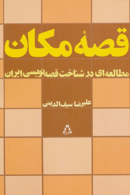 قصه مکان (مطالعه ای در شناخت قصه نویسی ایران)