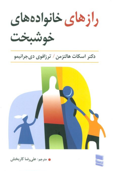 رازهای خانواده های خوشبخت