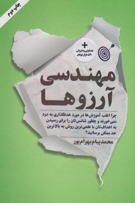 مهندسی آرزوها
