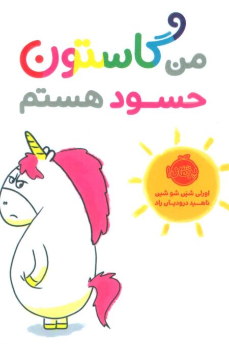 من گاستون حسود هستم (گلاسه)