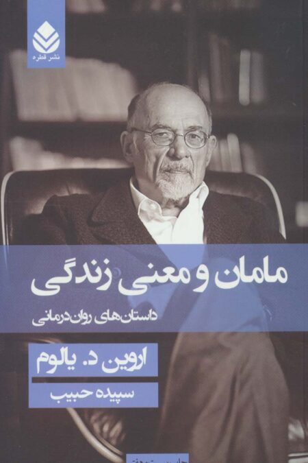 مامان و معنی زندگی (داستان های روان درمانی)
