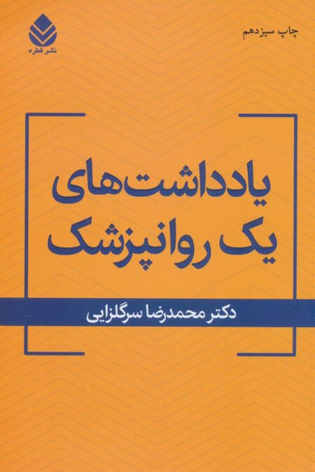 یادداشت های یک روان پزشک