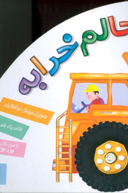 حالم خرابه