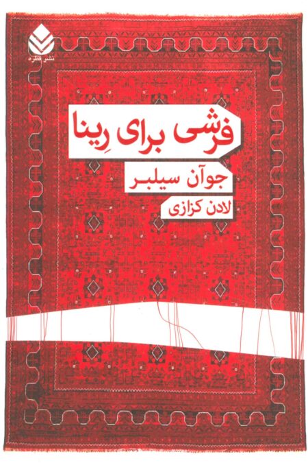 فرشی برای رینا