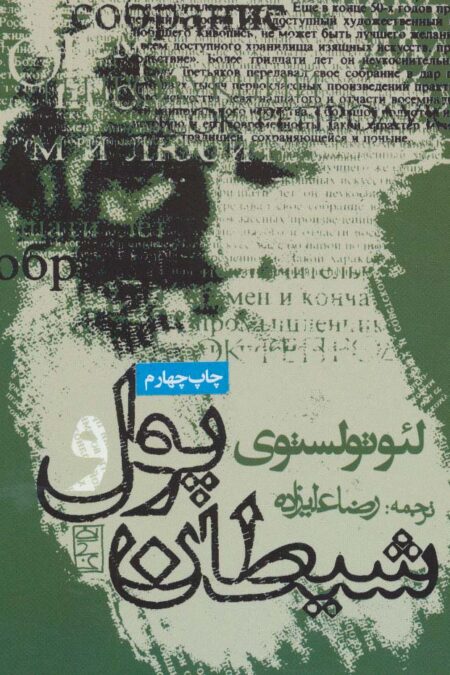 پول و شیطان