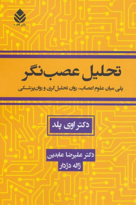 تحلیل عصب نگر (پلی میان علوم اعصاب،روان تحلیل گری و روان پزشکی)