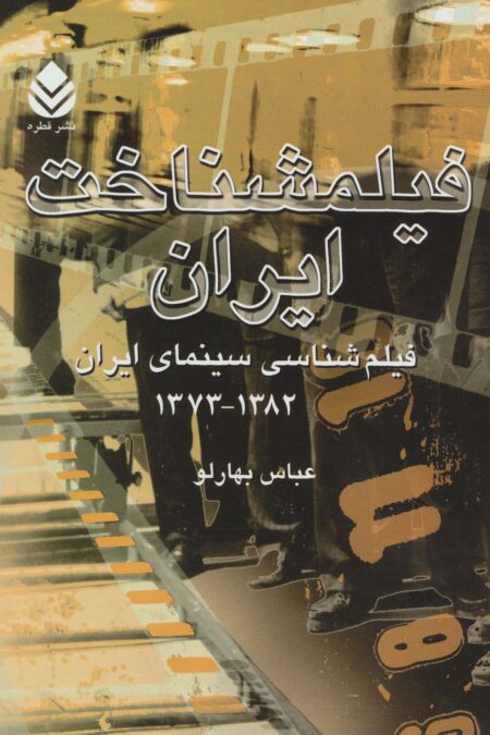 فیلمشناخت ایران (فیلم شناسی سینمای ایران 1382-1373)