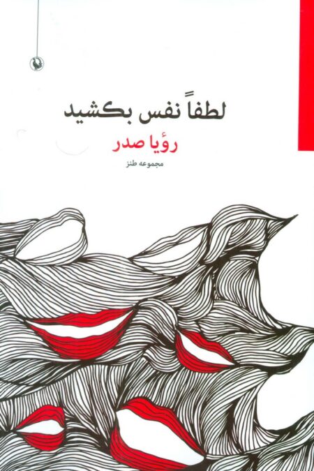 لطفا نفس بکشید (مجموعه طنز)